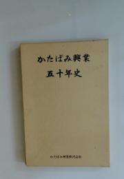 かたばみ興業　五十年史