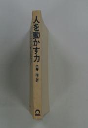 人を動かす力