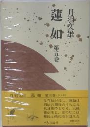 蓮如　第五巻
