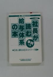 社長が読む給与体系の本