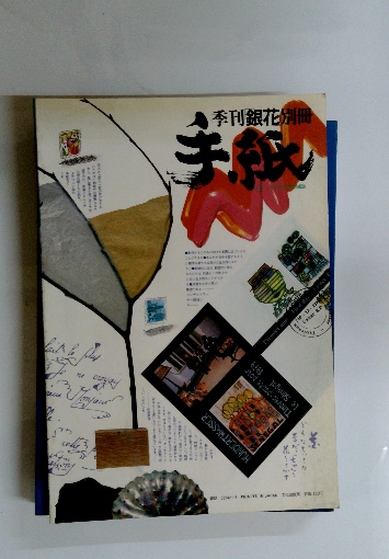 季刊銀花別冊 手紙 / 古本配達本舗 / 古本、中古本、古書籍の