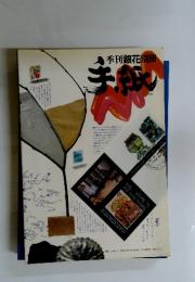 季刊銀花別冊　手紙