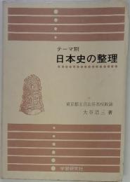 日本史の整理