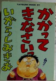 かかってきなさいっ　いがらしみきお