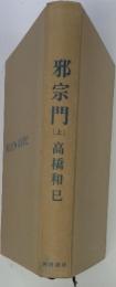 邪宗門　(上)