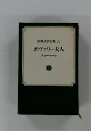 世界文学全集　25　ボヴァリー夫人