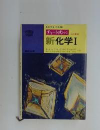 新化学Ⅰ