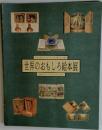 メルヘン・エキスポ　世界のおもしろ絵本展