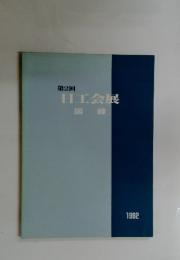 第2回 日工会展 図録　1992