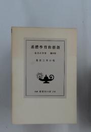 創價教育學體系　4