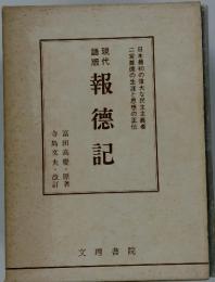報德記
