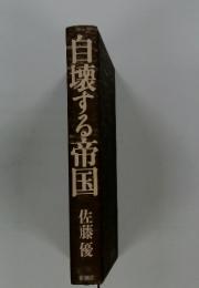 目壊する帝国