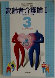 高齢者介護論　I　3 Care Manager