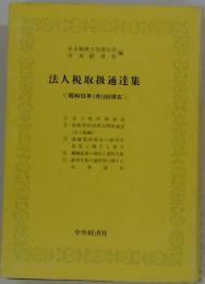 法人税取扱通達集 <昭和53年1月10日現在>