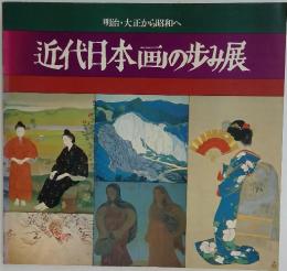 明治・大正から昭和へ 近代日本画の歩み展