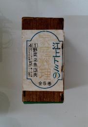 家庭料理　全5巻