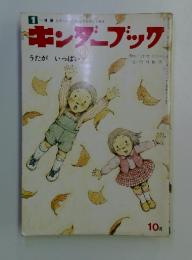 キンダーブック　うたがいっぱい　10月号