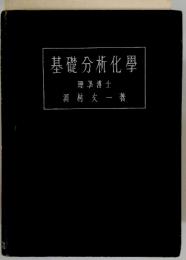 基礎分析化學 理罩博士