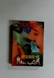 いつも心に太陽を
