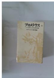 プロメテウス9 小説 マルクス エンゲルスの生涯
