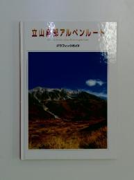 立山黒部アルペンルート