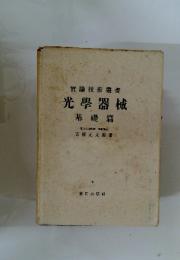 實驗技術叢書 光學器械 基礎篇