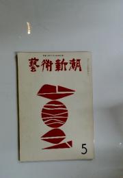 藝術新潮　5