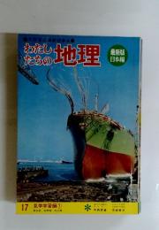 わたし たちの 地理　7 見学学習編 ①