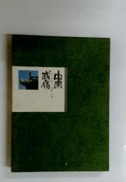 中国咸陽