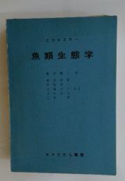 魚類生態学