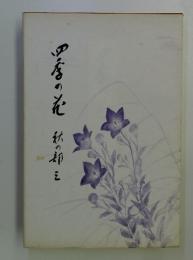 四季の花