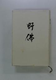 野佛