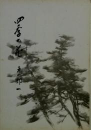 四季の花