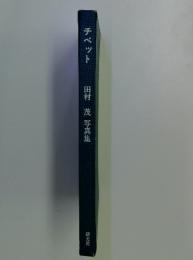 チベット 田村 茂 写真集