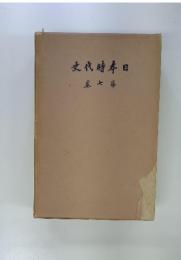 日本時代史　第7号