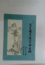 思文?墨蹟資料目?　第三九五号