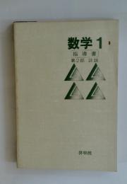 数学1　指導書第2部詳説