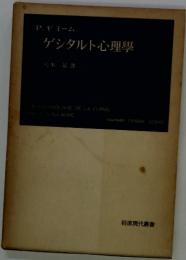 ゲシタルト心理學