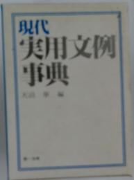 実用文例事典