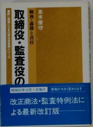 取締役・監査役の法律昭和57年10月1日施行