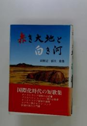 赤き大地と向き何