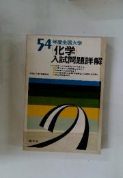 54年度全国大学　化学　入試問題詳解