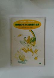 Operetta & Musical 発表会のための音楽劇作品集　'85幼児の指導 11月号 特別付録