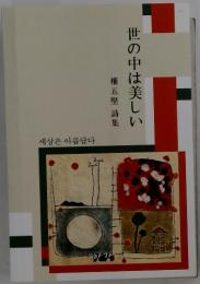 世の中は美しい 權五堅詩集