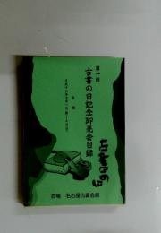 古書の日記念即売会目録　第一回