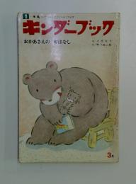 キンダーブック　おかあさんのおはなし　3月号