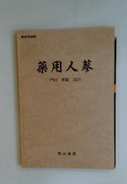 薬用人蔘　門田新鶴高田