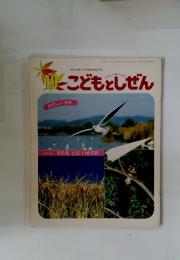 こどもとしぜん　1996年10月号