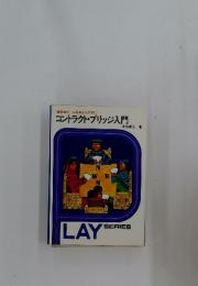 世界的ゲームをあなたの手に コントラクト・ブリッジ入門