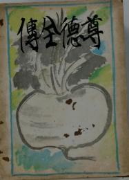 傳金德尊